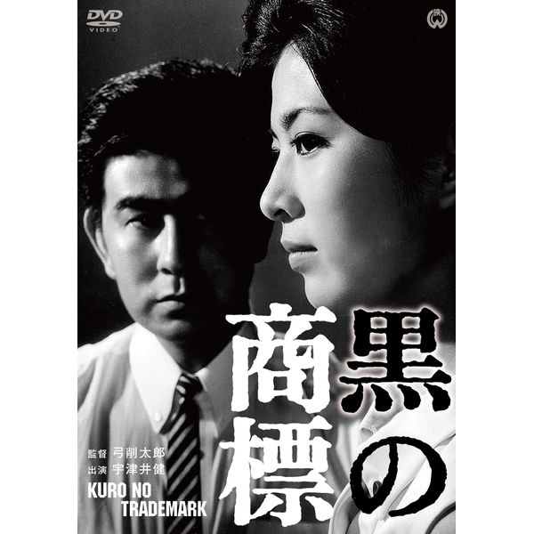黒の商標 [DVD]