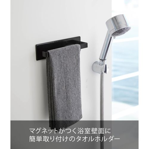 Yamazaki 3268 Magnetic Bathroom Towel Hanger, Black, Approx. W 7.1 x D 1.8 x H 2.0 inches (18 x 4.5 x 5 cm), Tower Tower, Bathroom, Towel Hanger