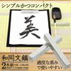 墨運堂 文鎮 和同文鎮 2本組 25935