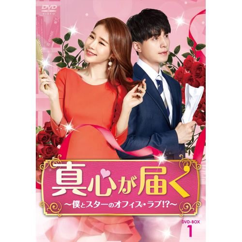 真心が届く~僕とスターのオフィス・ラブ! ?~ DVD-BOX1