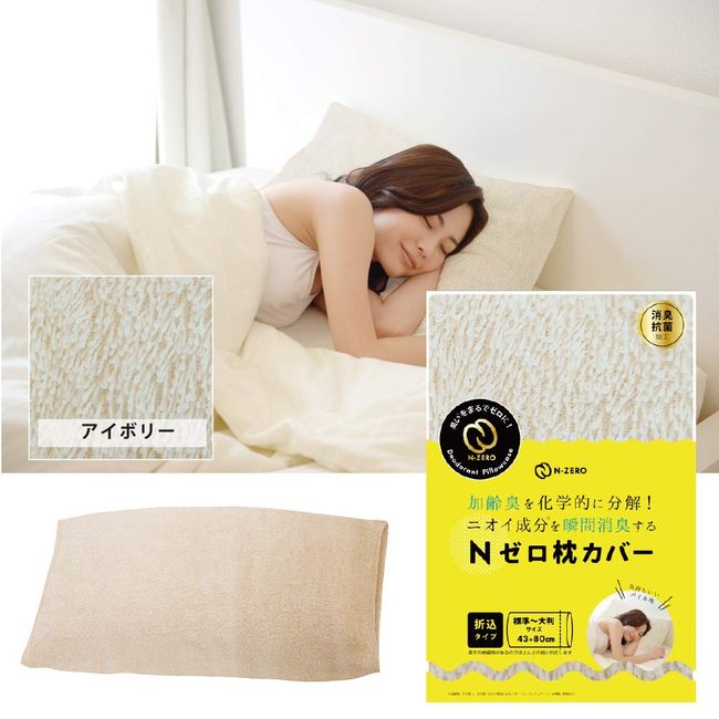 N Zero K0105001 Pillow Cover, Ivory, 16.9 x 31.5 inches (43 x 80 cm), Deodorizing, Antibacterial, Deodorizing, Folding Type