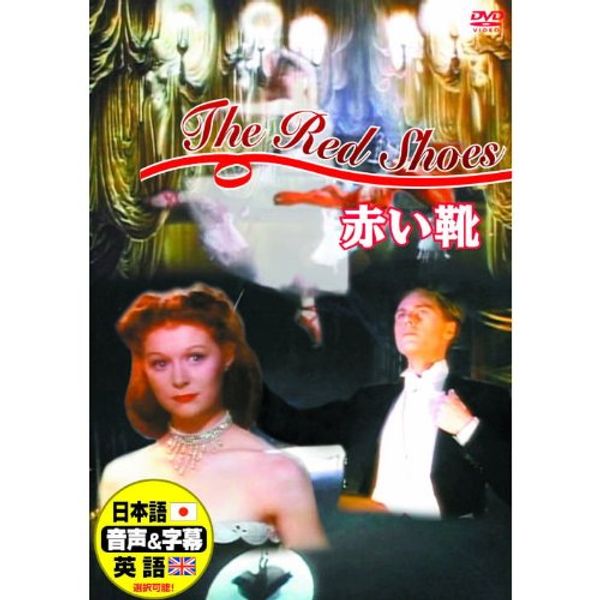 赤い靴 DDC-087 [DVD]
