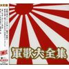 軍歌大全集