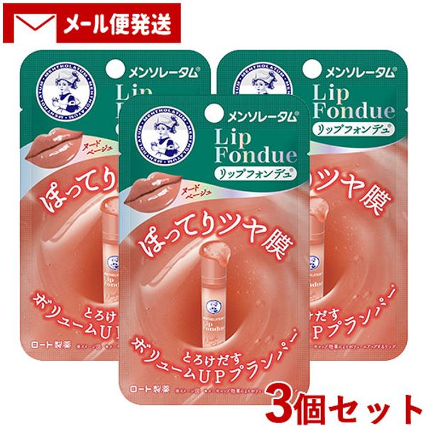 Mentholatum Lip Fondue 3.2g x 3 Nude Beige Lip Balm Plumper Mentholatum Rohto Pharmaceutical (ROHTO) Mail Shipping Included