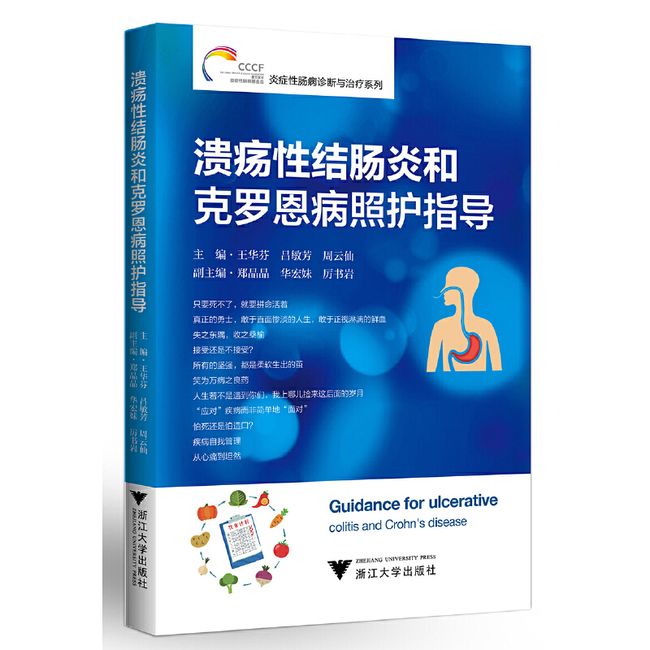 溃疡性结肠炎和克罗恩病照护指导 炎症性肠病诊断与治疗丛书