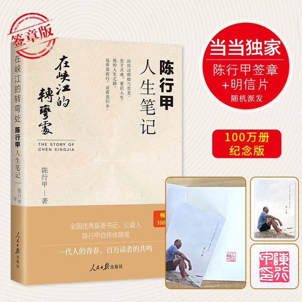 在峡江的转弯处：陈行甲人生笔记？（当当专享签章版，南方周末、万圣书园2021十大好书）