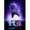 青鬼 ver.2.0 スペシャル・エディション [DVD]