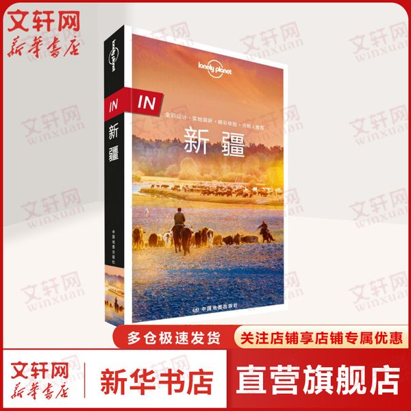 孤独星球lonely planet旅行指南系列:新疆(中文第1版) 中国地图出版社