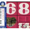 永六輔・中村八大 傑作集