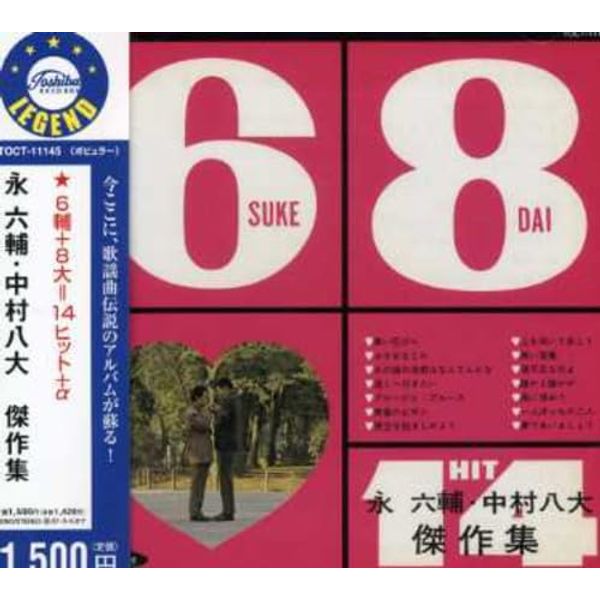 永六輔・中村八大 傑作集