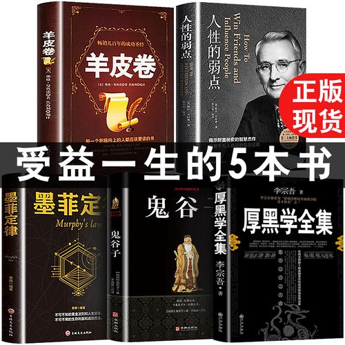 全5册人性的弱点鬼谷子墨菲定律羊皮卷厚黑学全集正版书卡耐基李宗吾原著 情商影响人一生的心理学成功法则