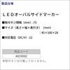 BMO Japan 40C0002 Trailer Parts LED Oval Side Marker