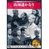 シネマクラシック 山河遥かなり [DVD]
