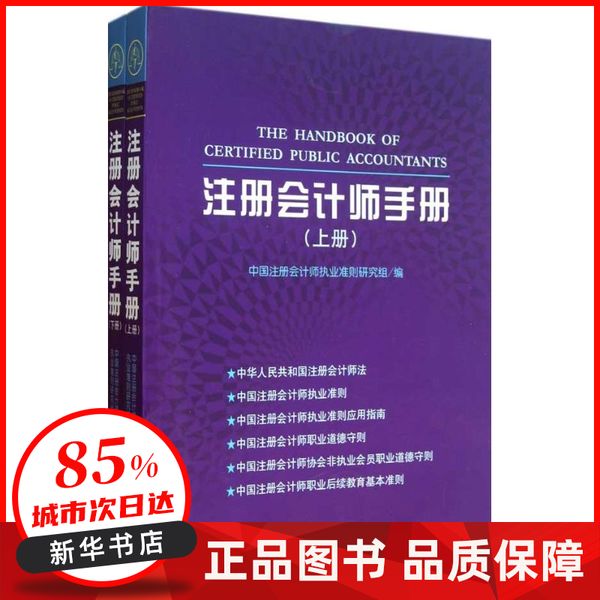 注册会计师手册(上下册)  中国注册会计师执业准则研究组　编 大连出版社 【新华书店正版图书书籍】