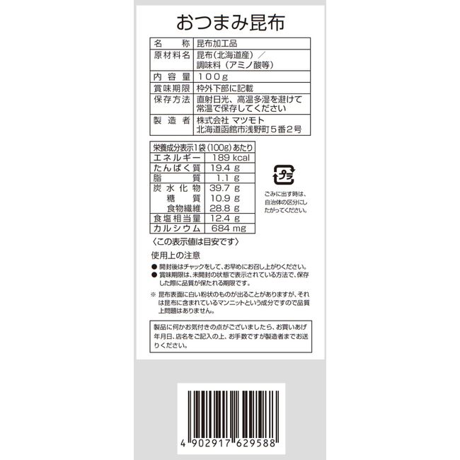 Matsumoto Value Snacks Kombu 3.5 oz (100 g), Diet, Healthy, Rich in Fiber