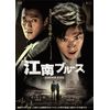 江南ブルース 通常版 【DVD】