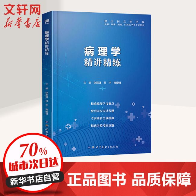 病理学精讲精练 世界图书出版公司