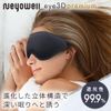 NeyoWell 3D プレミアム アイマスク