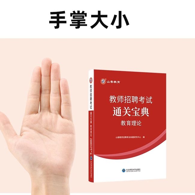 山香教育2023年教师招聘考试教育理论基础通关宝典口袋书香山教招教综思维导图知识点总结掌中宝综合公共知识笔记背诵口诀教材真题【金辉荣丰图书】