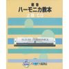 SUZUKI Suzuki Textbook Compliant CD Compound Harmonica Textbook Advanced