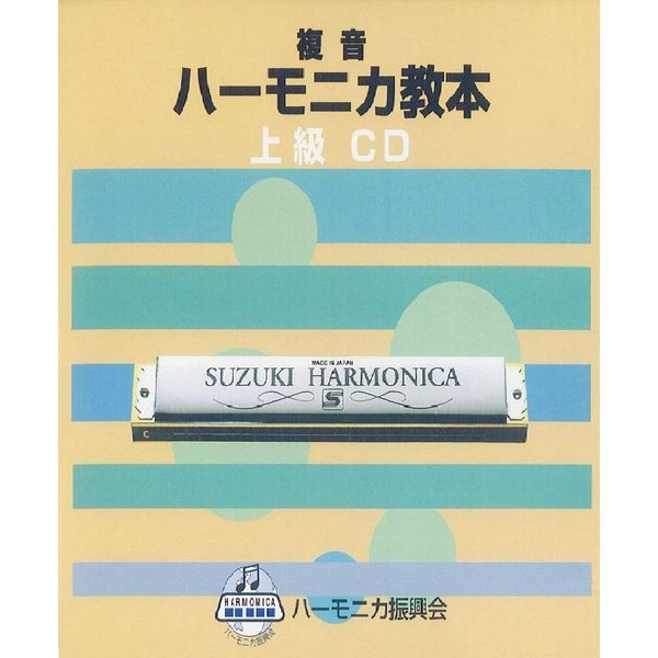 SUZUKI Suzuki Textbook Compliant CD Compound Harmonica Textbook Advanced