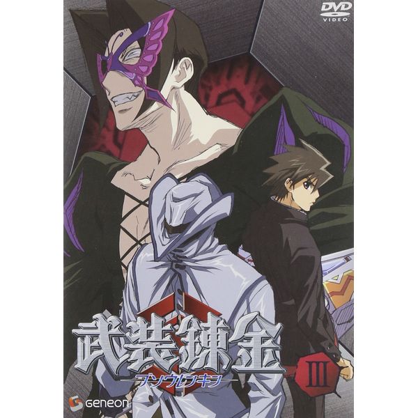 武装錬金3 [DVD]
