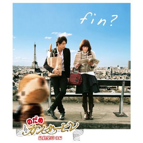 のだめカンタービレ 最終楽章 後編 [Blu-ray]