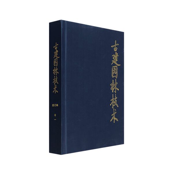 古建园林技术总101-110期（十一）古建园林技术杂志社古建园林技术杂志社9771000723008