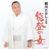 細川たかし 全曲集