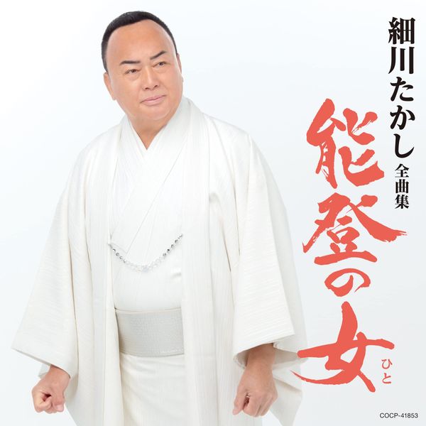 細川たかし 全曲集