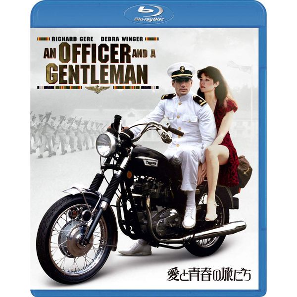 愛と青春の旅だち [Blu-ray]