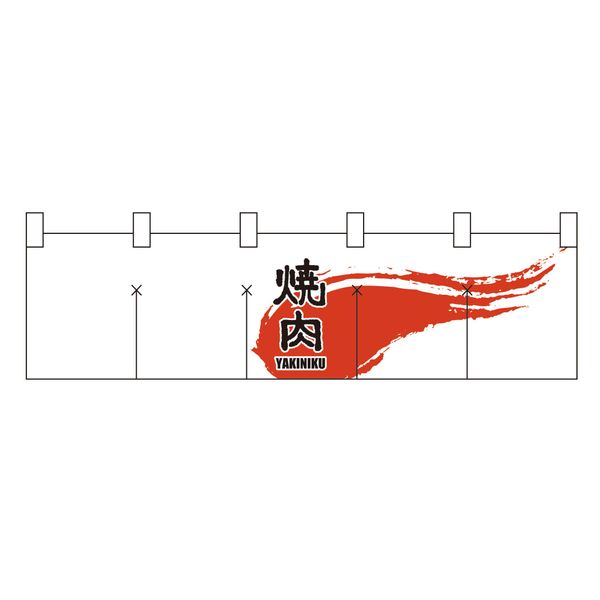 Nショートのれん 7816 焼肉 白