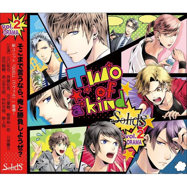 SolidS「ドラマ2巻 -Two of a kind.-」