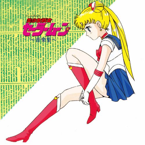 ANIMEX1200シリーズ [185] 美少女戦士セーラームーン 音楽集
