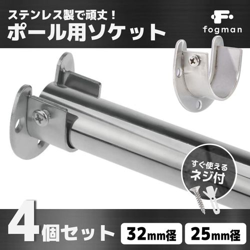 fogman Pole Fixing Hardware Closet, U-Shaped Socket, Stainless Steel, Screw Included, Set of 4 (Rod Diameter 1.3 inches (32 mm)
