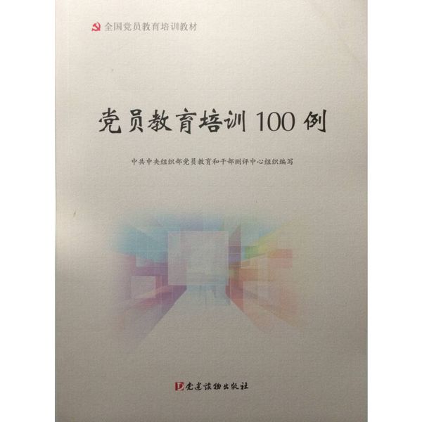 党员教育培训100例 中共中央组织部党员教