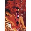 奇妙なサーカス Strange Circus [DVD]