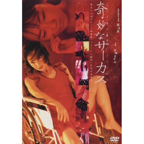 奇妙なサーカス Strange Circus [DVD]
