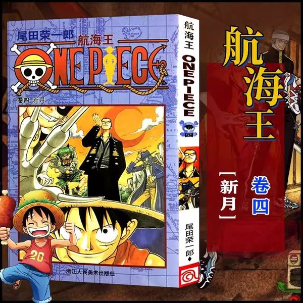 航海王4新月 海贼王漫画书第四卷尾田荣一郎著海盗王路飞ONE PIECE日本青春热血动漫小说漫画书浙江人民美术出版社