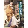 おんな極悪帖 [DVD]