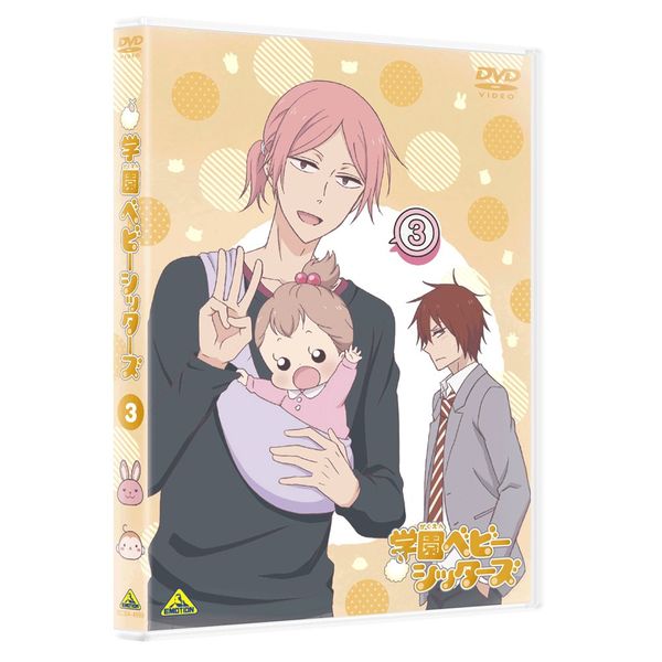 学園ベビーシッターズ 3 (特装限定版) [DVD]