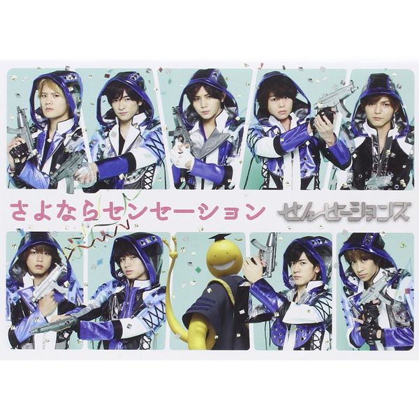 さよならセンセーション(初回限定盤)(DVD+CD)