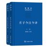 庄子今注今译(上下册)(珍藏版)