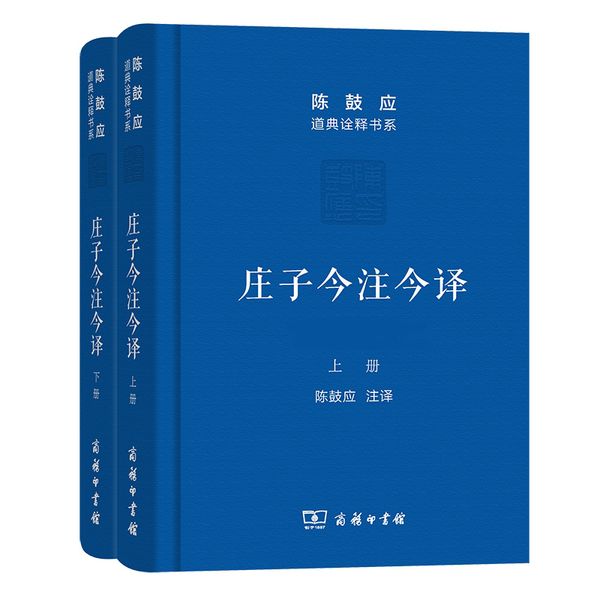 庄子今注今译(上下册)(珍藏版)