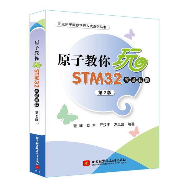 原子教你玩STM32(库函数版)(第2版)