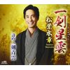 一剣星雲/詩吟 一剣青雲