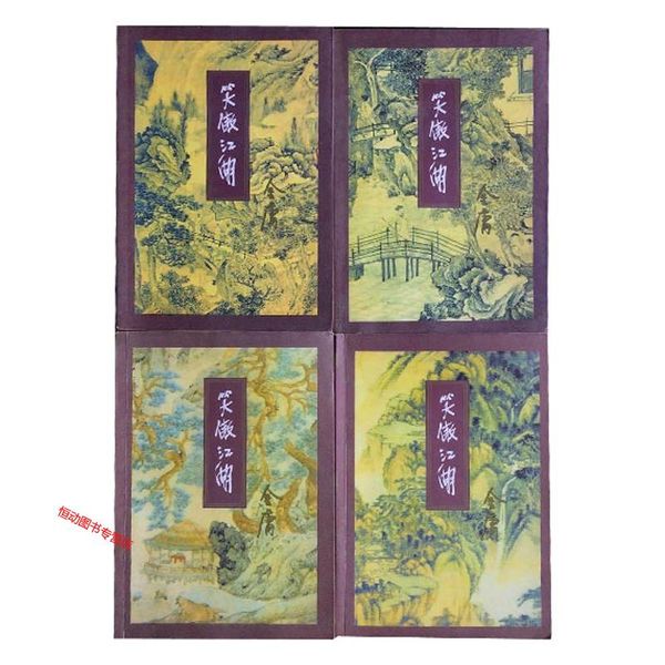 笑傲江湖（全四册）【正版书】