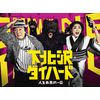 下北沢ダイハード DVD BOX(5枚組)