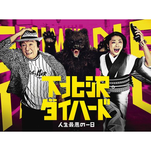 下北沢ダイハード DVD BOX(5枚組)