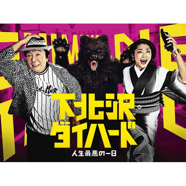 下北沢ダイハード DVD BOX(5枚組)
